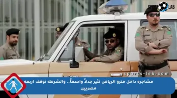 مشاجرة داخل مترو الرياض تثير جدلاً واسعاً.. والشرطة توقف أربعة مصريين